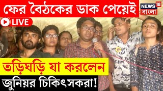 RG Kar Protest LIVE  ফের বৈঠকের ডাক পেয়েই তড়িঘড়ি যা করলেন Junior Doctor রা  Bangla News [upl. by Dane]