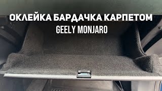 Оклейка бардачка перчаточного ящика карпетом Джили Монжаро Geely Monjaro [upl. by Uta]