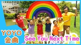 《See You Next Time》YOYO點點名金曲  童謠  兒歌  幼兒  專輯612 [upl. by Naek]