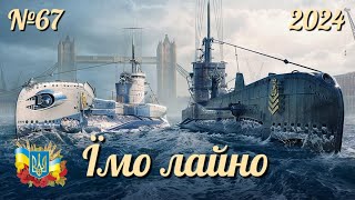 TRASHER  №67  World of Warships українською 2024 ukraine [upl. by Butterfield452]