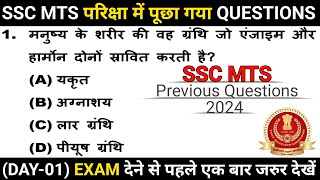 SSC MTS Pariksha mein puchha Gaya question  ssc mts exam 2024  ssc mts previous question [upl. by Elleira]