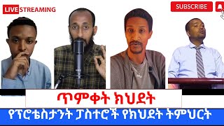 የህፃናት ጥምቀት በመ ቅዱስእና የፕሮቴስታንት ፓስተሮች የክህደት ትምህርት360p [upl. by Catina]