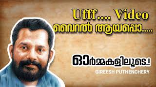 Gireesh Puthenchery Interview Full Version ഗിരീഷ് പുത്തഞ്ചേരി  Whatsapp Status full interview [upl. by Emyam]