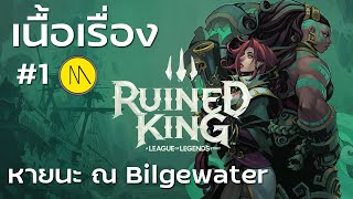 Ruined King A League of Legends Story  1 หายนะ ณ Bilgewater [upl. by Ydissak]