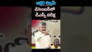 డిసెంబర్‌లో డీఎస్సీ పరీక్ష DSC Exam in December  CM Nara Chandrababu Naidu  AKSHARA SHILPAM TV [upl. by Hsakaa]