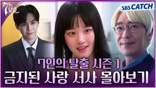 금지된 사랑♨ 심준석X한모네 매운맛 서사 〈7인의 탈출 시즌1〉 몰아보기 7인의탈출 SBSCatch [upl. by Sicnarf]