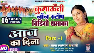 Video नॉन स्टॉप कुमाऊनी  Maya Upadhyay  आज का दिना New Kumaoni Non Stop Song Part1 Aaj Ka Dina [upl. by Enyawal]