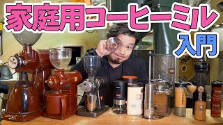 おうちコーヒーを劇的に美味しくする家庭用コーヒーミル入門 [upl. by Oos190]