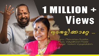 Vaikom Vijayalakshmi Songs  ഇലതല്ലിക്കാറ്റെ ചിലതൊക്കെ കേട്ടോ  Ilathallikkatte Chilathokke [upl. by Ynatsyd191]