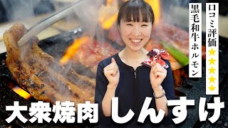 【口コミ評価49】高松市「大衆焼肉しんすけ」コスパ最高の黒毛和牛とビールが旨い！ [upl. by Terrel806]