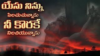 యేసు నిన్ను పిలచుచున్నాడు నీకొరకే నిలచియున్నాడు  Telugu Latest Christian Song 2021  shalem raju [upl. by Mohammed643]