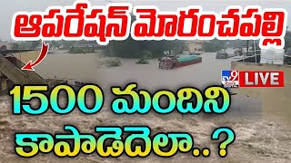 ఆపరేషన్ మోరంచపల్లి 1500 మందిని కాపాడెదెలా LIVE  Operation Moranchapalli  Heavy Floods  TV9 [upl. by Leslee467]