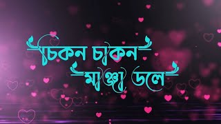 Chikon Chakon Manja Dole Music  চাইনা আমি টাকা পয়সা🍁 Viral Song [upl. by Navonoj]