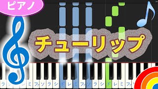 童謡ピアノ 【チューリップ 】♪ゆうPianoチャンネル [upl. by Attennot]