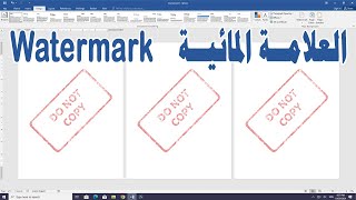 إضافة علامة مائية احترافية في الوورد Word [upl. by Errol]