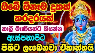 Shamshan Kali Mantra  සොහොන් කාලි අම්මා මන්තර  sohon kali maniyo manthara  sohon kali amma waram [upl. by Skees887]