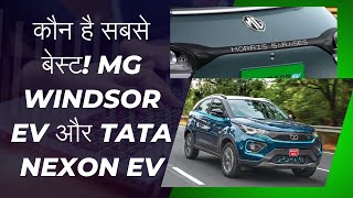 MG WINDSOR EV TATA NEXON EV BEST ELECTRIC CAR IN INDIA NEW ELECTRIC CAR TATA NEXON EV REVIEW [upl. by Ahsoem]