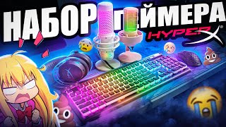 Почему так ПЛОХО НЕ Бюджетный Набор Геймера HyperX с DNS  Микрофон наушники клавиатура мышь [upl. by Carree]