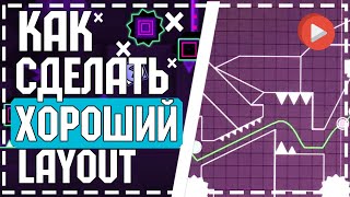 КАК ПОСТРОИТЬ ХОРОШИЙ ЛАЙАУТ В GEOMETRY DASH🛠️ [upl. by Iralav88]