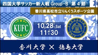 2023四国大学サッカー新人戦 GroupB 第4節 香川大学vs徳島大学 10月28日（土）11：30 KO [upl. by Dnomed678]