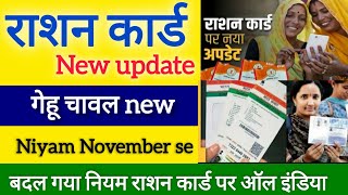 Ration card new update today  ration card  ration card ka naya niyam  gehu chawal me badlav [upl. by Ahsuatan741]