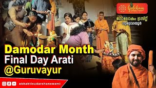 Damodar month final day Arati at Guruvayur [upl. by Stav]