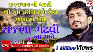 Rajbha Gadhvi  સવાઇનગર part  02 [upl. by Milstone628]