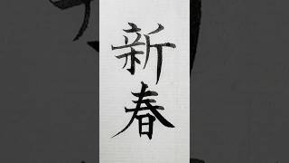 年賀状の賀詞「新春（しんしゅん）」 年賀状 新春 名言 calligraphy art shodo [upl. by Akem]