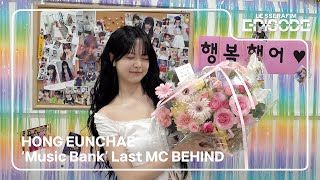 EPISODE HONG EUNCHAE ‘Music Bank’ Last MC BEHIND [upl. by Rebmik661]