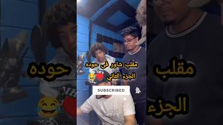 مقلب شاور فى حوده الجزء الثاني ♥️😂 عمرشاور عمر شاور 111اشتراكبالقناة ترند viralvideo funny [upl. by Niowtna]