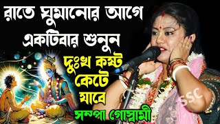 রাত্রে ঘুমানোর আগে একটিবার শুনুন দুঃখ কষ্ট কেটে যাবেSampa Goswami Kirton Gaan 2024সম্পা কীর্তন [upl. by Lepine872]