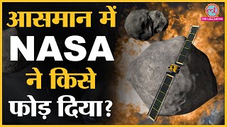 NASA DART Mission सफल अमेरिकी स्पेस एजेंसी का स्पेसक्राफ्ट एस्टेरॉएड से टकराया [upl. by Piggy]