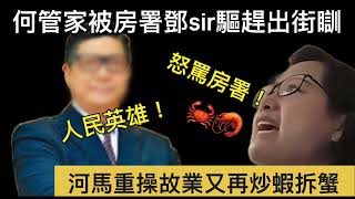 何管家被房署鄧sir驅趕出街瞓河馬重操故業又再炒蝦拆蟹何伯 何太 河馬 [upl. by Enale599]