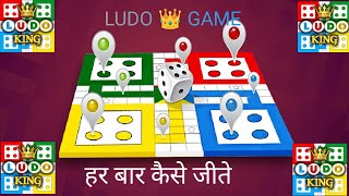 LUDO 👑 GAME हर बार कैसे जीतते हैं [upl. by Lindholm334]