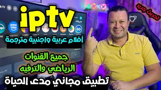 عملاق الفرجة دون منافس لجميع القنوات الترفيهية والرياضية بدون تقطيع  free streaming [upl. by Oirelav]