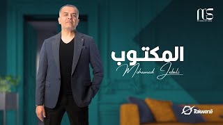 Mohamed Jebali  El Maktoub Official Music Video  محمد الجبالي  المكتوب [upl. by Arved704]