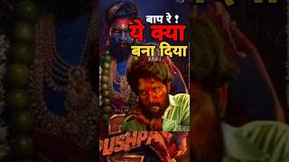 तांडव है ये  PUSHPA 2 The Rule Movie REVIEW  Aapas Ki Baat  shorts pushpa2 pushpa2review [upl. by Avlasor]