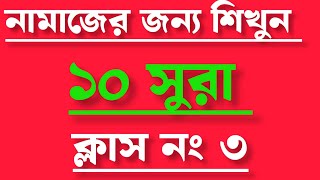 নামাজের জন্য শিখুন ছুট ১০ সুরা  পর্ব ৩  Qasimi TV [upl. by Kruter704]