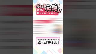 【受験生必見】帝京大学 オープンキャンパス 4つの「デキル」！ 入試 帝京 オーキャン 入学試験 shorts [upl. by Menard]