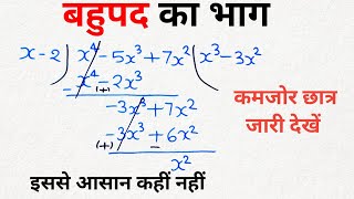 बहुपद का भाग कैसे करें  bahupad ka bhag kaise karen  division of polynomials class 8th 9th 10th [upl. by Magbie]