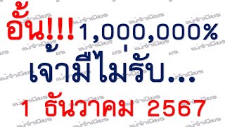 Preeminent มาแล้ว เลขเด็ด หวยอั้น1000000 เจ้ามือไม่รับ งวดวันที่ 1 ธันวาคม 2567 [upl. by Wiese]