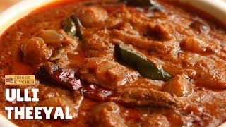 Ulli theeyal recipe  kerala style small onion curry for rice  ഉള്ളി തീയൽ [upl. by Ereveniug]