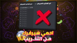 احمي سيرفرك من السرقة او التخريب في الديسكورد🛡️ [upl. by Ynner860]