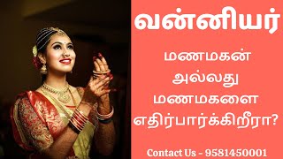 வன்னியர்  மேட்ச்ஃபைண்டர் மணமக்களுக்கு  9581450001  Vanniyar Matrimony [upl. by Vigor]