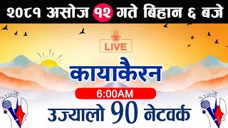 Kayakairan Today Live🔴असाेज 12 शनिबार। Kayakairan news live  Kayakairannews  kayakairan live [upl. by Leiso]