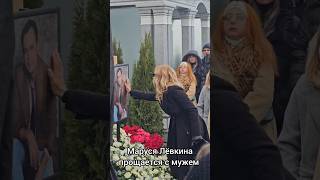 Маруся Лёвкина простилась со своим мужем Владимиром Лёвкиным 19112024г [upl. by Clifford]