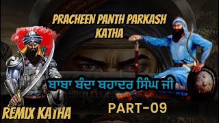 Remix Katha Pracheen Panth Parkash Part 09  Nihang Giani Sher Singh Ji Ambala [upl. by Meeker]