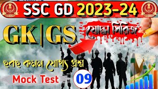 SSC GD 2024  SSC GD Practice Set 2024  SSC GD Mock test in Bengali 2024  SSC GD PYQSSC GD GkMCQ [upl. by Nyrhtak336]