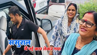 ससुराल मैं नई कार लेकर गया  Ankush Saxena  Swati Shrivastav [upl. by Einatirb]