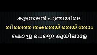 Kuttanadan Punjayile Karaoke With Lyrics Malayalam [upl. by Greggory459]